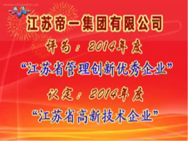 和记娱乐被评为：2014年度“江苏省管理创新优秀企业”，，，，，，被认定：2014年度“江苏省高新技术企业”