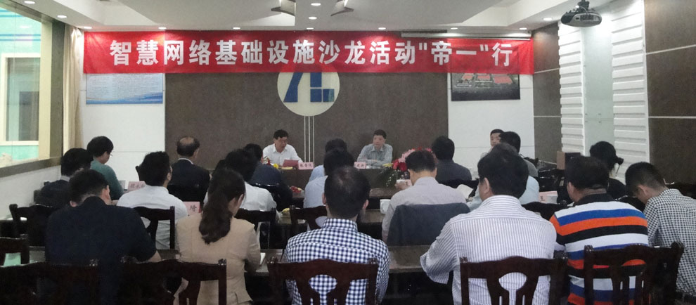 上海智能化建设建筑协会在江苏和记娱乐集团举行“智慧网络基础设施沙龙‘和记娱乐’行”活动。。。。。。。(图1)