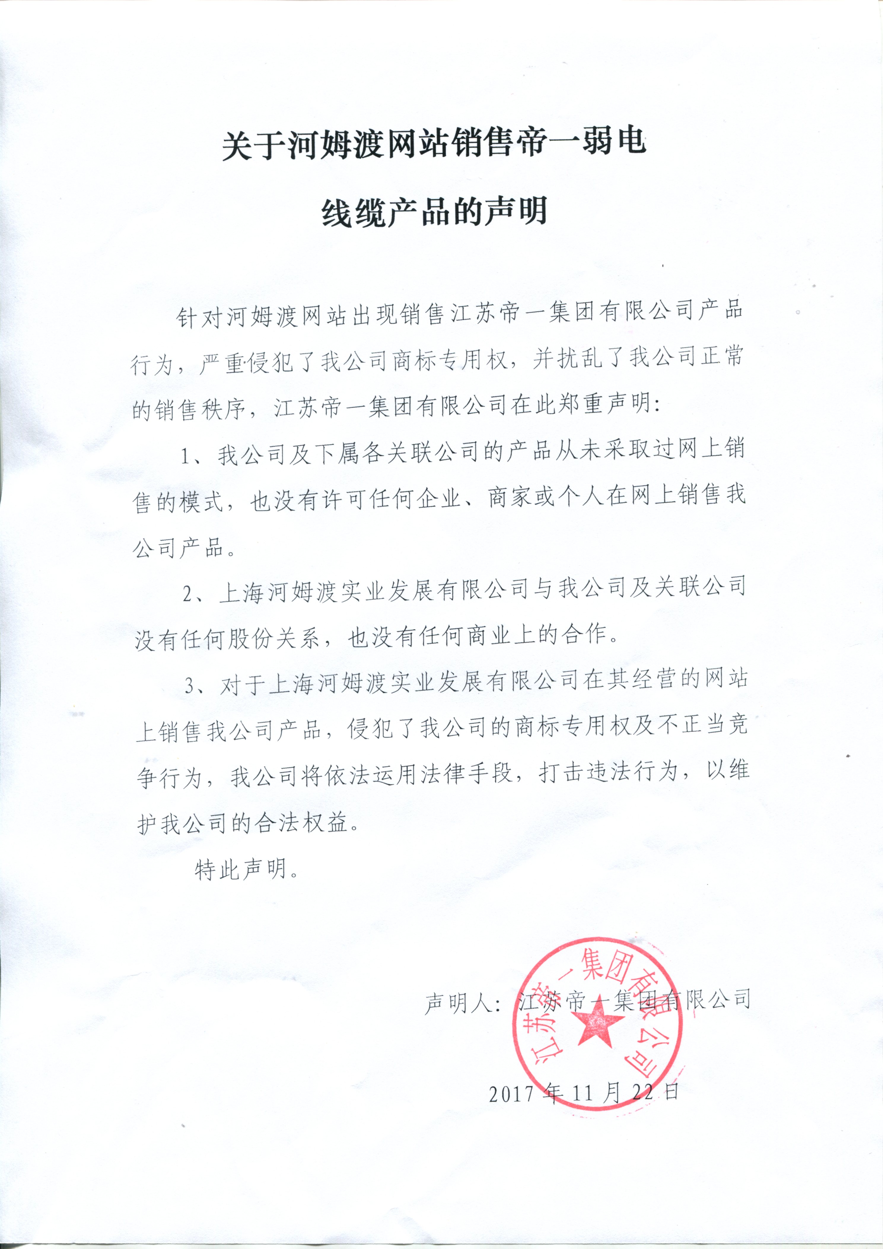 关于河姆渡网站销售和记娱乐弱电线缆的声明