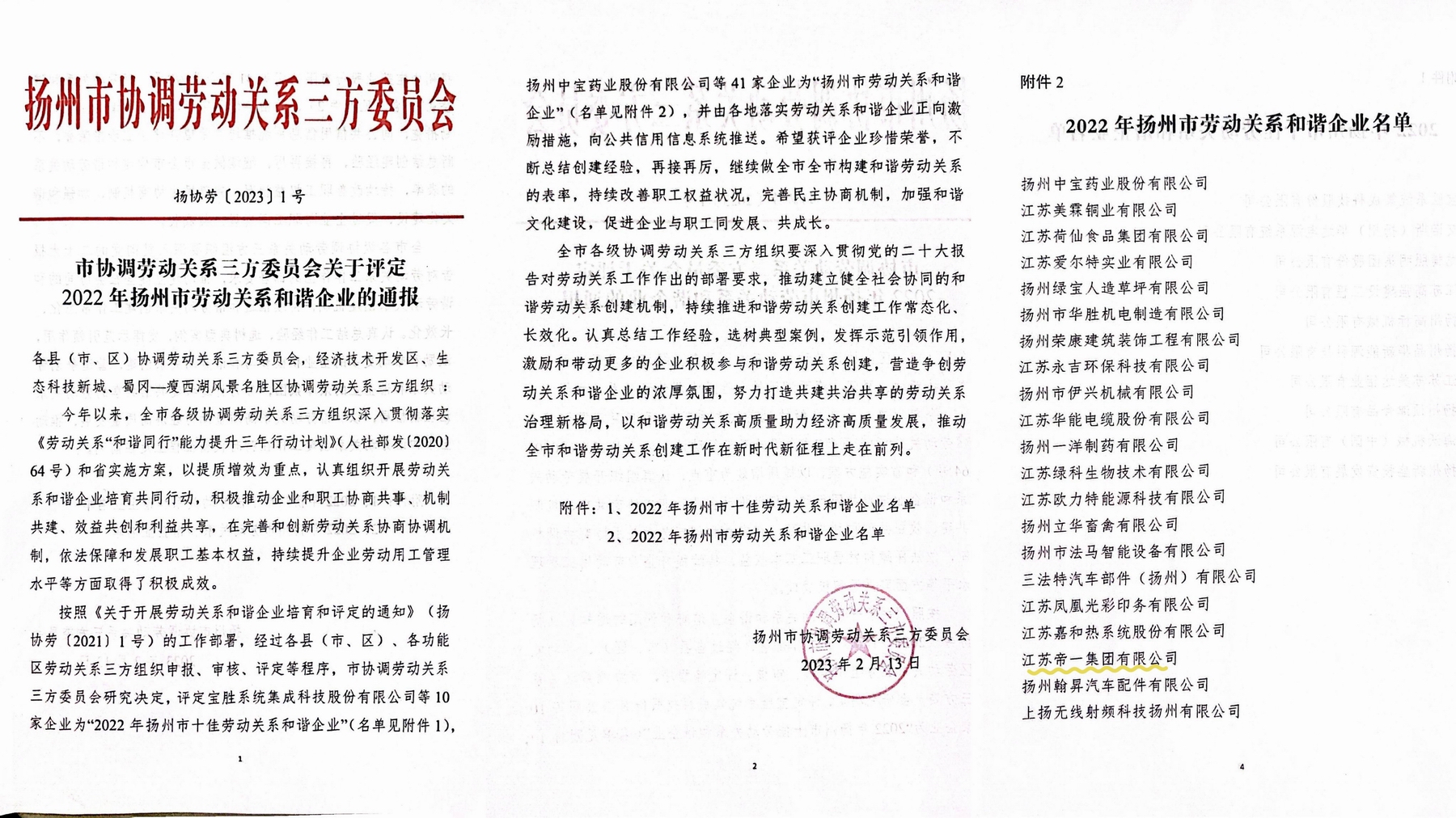 喜讯！江苏和记娱乐集团荣获“2022年扬州市劳动关系和谐企业”称号