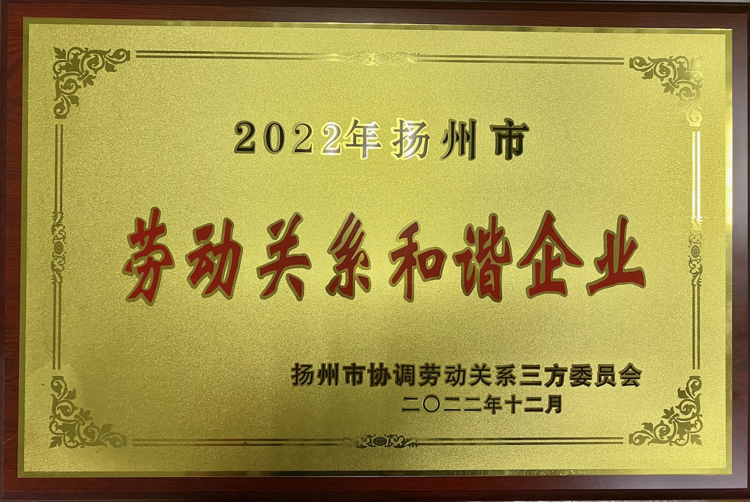 喜讯！江苏和记娱乐集团荣获“2022年扬州市劳动关系和谐企业”称号(图2)