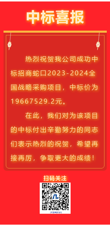 喜报！江苏和记娱乐集团成功中标招商蛇口全国战略采购项目！