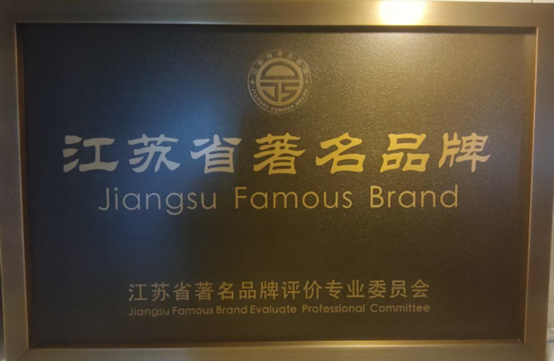 喜报！江苏和记娱乐集团获《江苏省质量诚信品牌企业评价通则》团体标准起草单位、2023年获得首批“江苏省著名品牌”(图6)